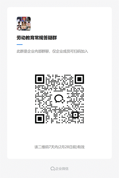 劳动教育常规答疑群