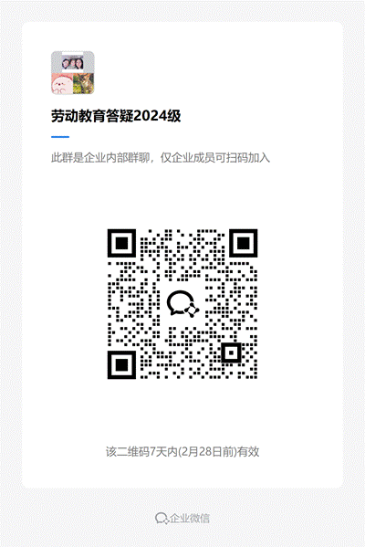 劳动教育答疑2024级